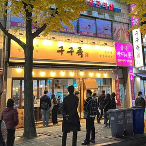 구구족 주막 리뷰 사진