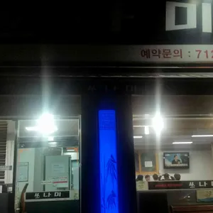 쓰나미 리뷰 사진