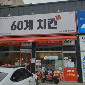 60계치킨 리뷰 사진