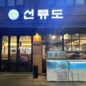 선류도 리뷰 사진