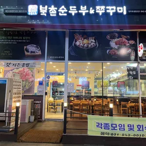 북촌순두부&쭈꾸미 리뷰 사진