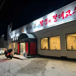뽕사부 리뷰 사진