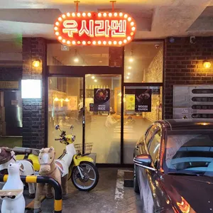 우시라멘 리뷰 사진
