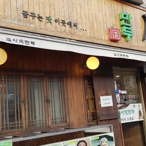 국시랑만두 리뷰 사진