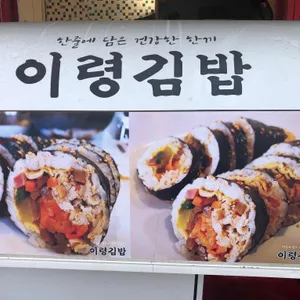 이령김밥 리뷰 사진