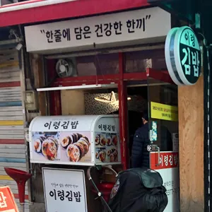이령김밥 리뷰 사진