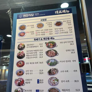 연안식당 리뷰 사진