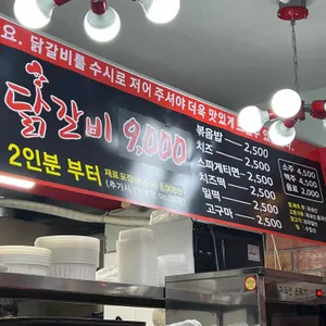 여리네닭갈비 리뷰 사진