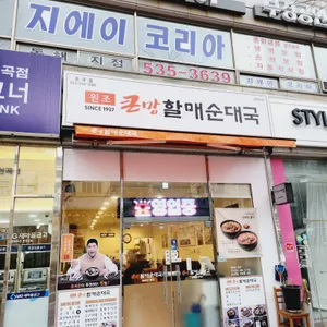 큰맘할매순대국 리뷰 사진