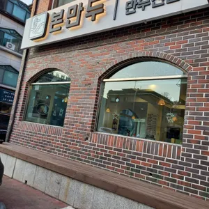 본만두 리뷰 사진