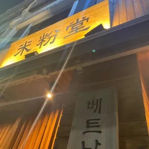 미분당 리뷰 사진