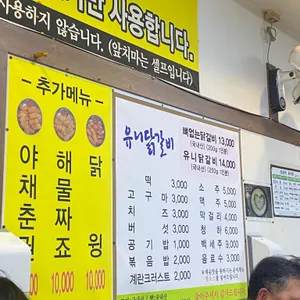 유니춘천닭갈비 리뷰 사진