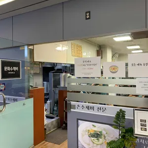 문화수제비 리뷰 사진