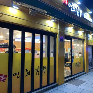 연희김밥 리뷰 사진