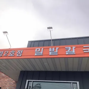 밀밭칼국수2호점 리뷰 사진