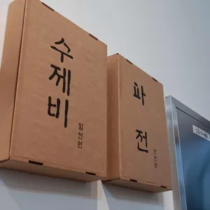 평촌수제비 리뷰 사진