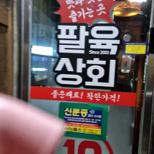 팔육상회 팽성점 리뷰 사진