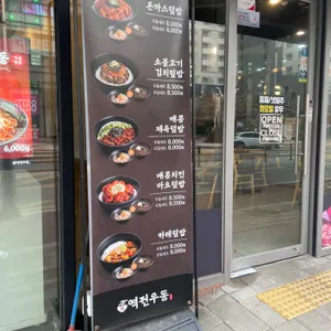 역전우동0410 리뷰 사진