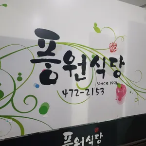 풍원식당 리뷰 사진