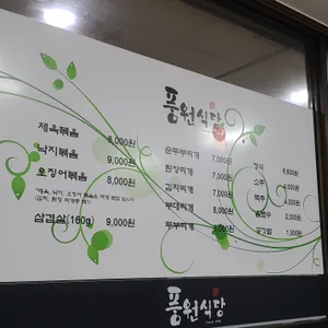 풍원식당 리뷰 사진