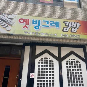 옛빙그레 리뷰 사진