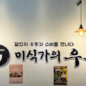 미식가의우동 리뷰 사진