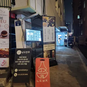 남도반주 리뷰 사진