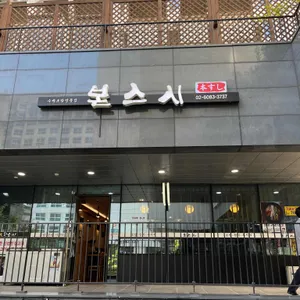 본스시 리뷰 사진