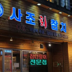 사조참치 리뷰 사진