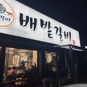 배밭갈비 리뷰 사진