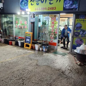산능이본가 리뷰 사진