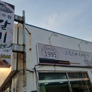 북수원갈비 리뷰 사진