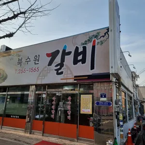 북수원갈비 리뷰 사진