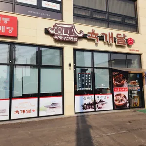 채박골 육개달 리뷰 사진