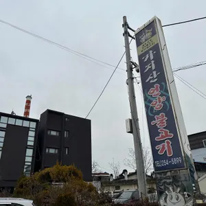 가지산언양불고기 리뷰 사진