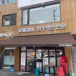 호천생갈비 리뷰 사진