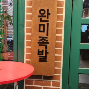 완미족발 리뷰 사진