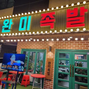 완미족발 리뷰 사진