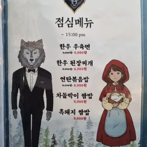 늑대식당 리뷰 사진