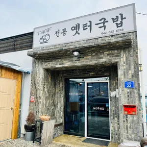 전통옛터국밥 리뷰 사진