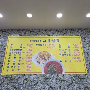 교동짬뽕 리뷰 사진