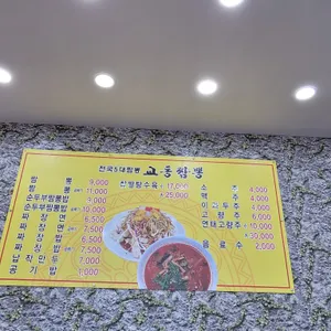 교동짬뽕 리뷰 사진