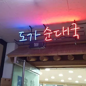 도가순대국 리뷰 사진