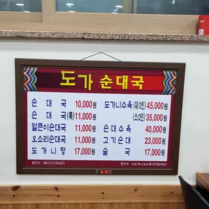 도가순대국 리뷰 사진