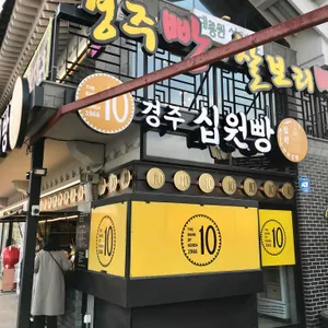 경주십원빵 리뷰 사진