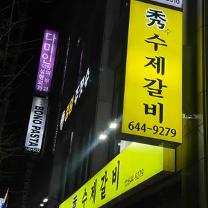 수 수제갈비 리뷰 사진