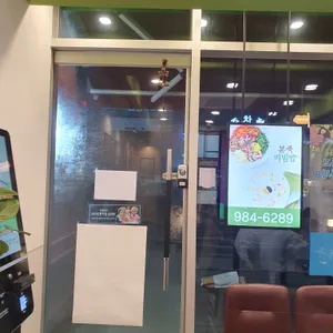 본죽&비빔밥 리뷰 사진