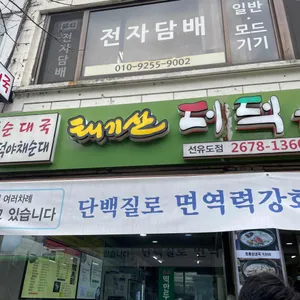 태기산더덕순대 리뷰 사진