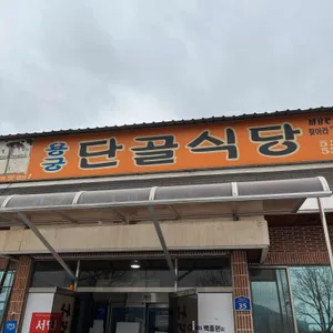 용궁단골식당 리뷰 사진