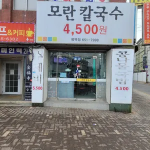 모란칼국수 리뷰 사진